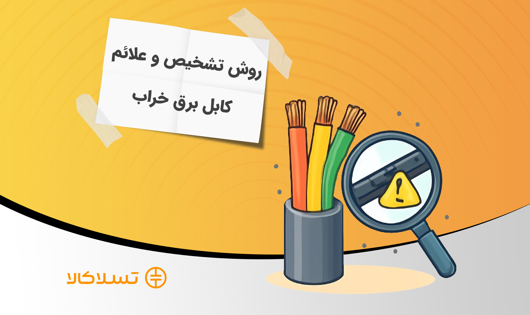چطور بفهمیم کابل برق خراب شده