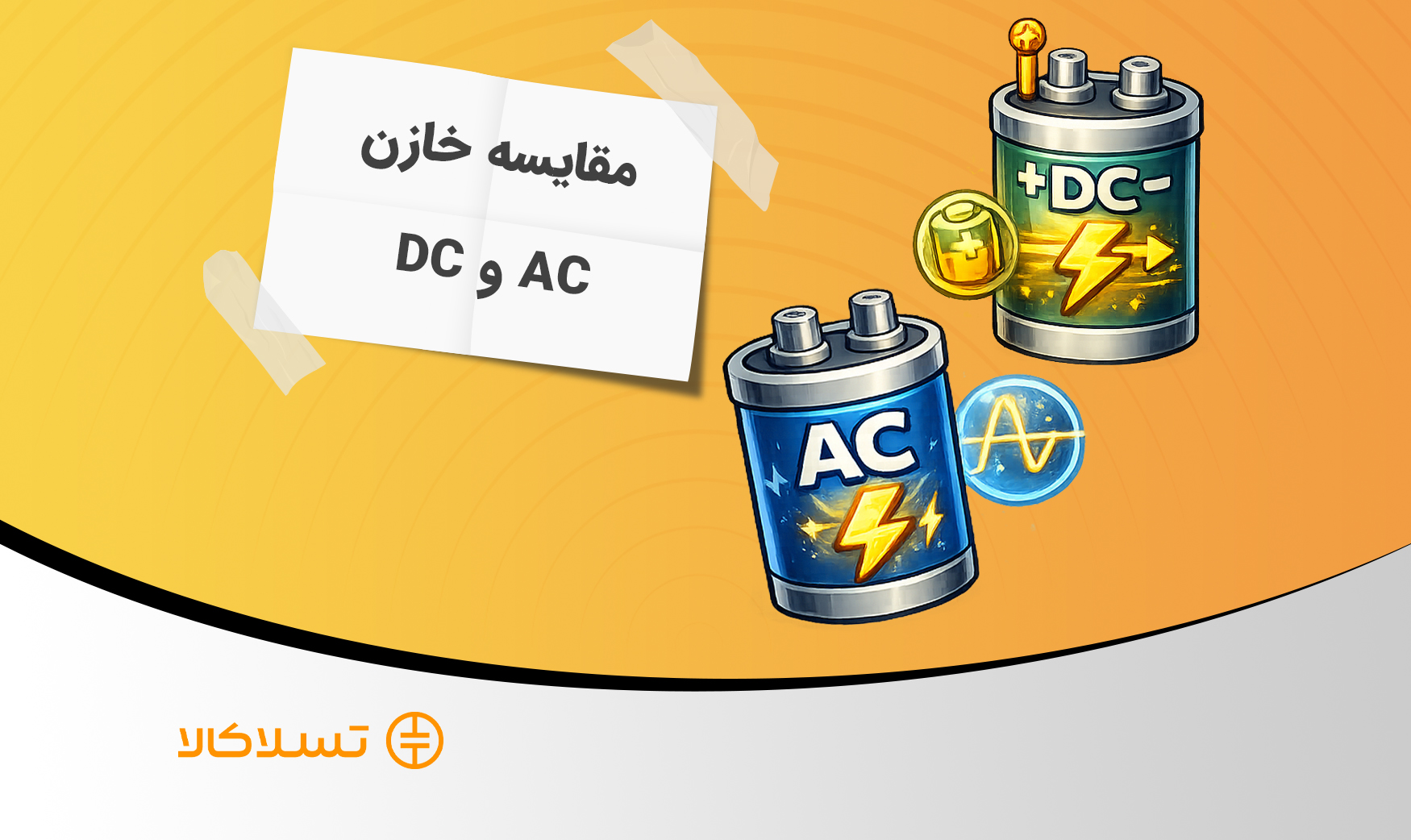مقایسه خازن AC و DC