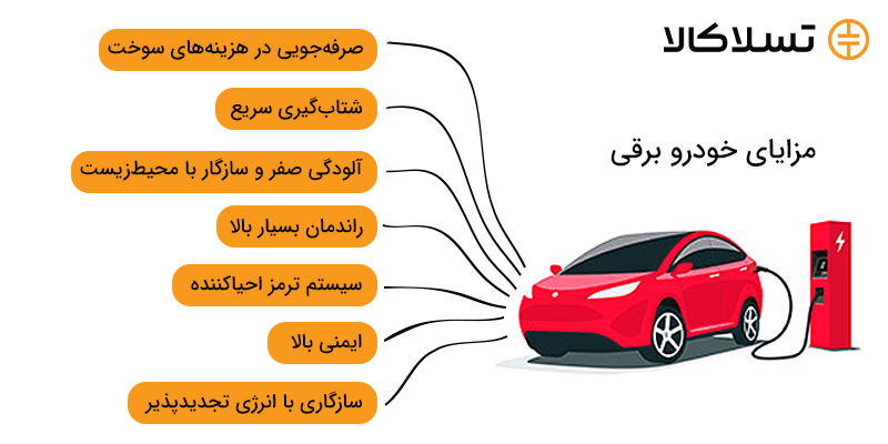 مزایای خودروهای برقی