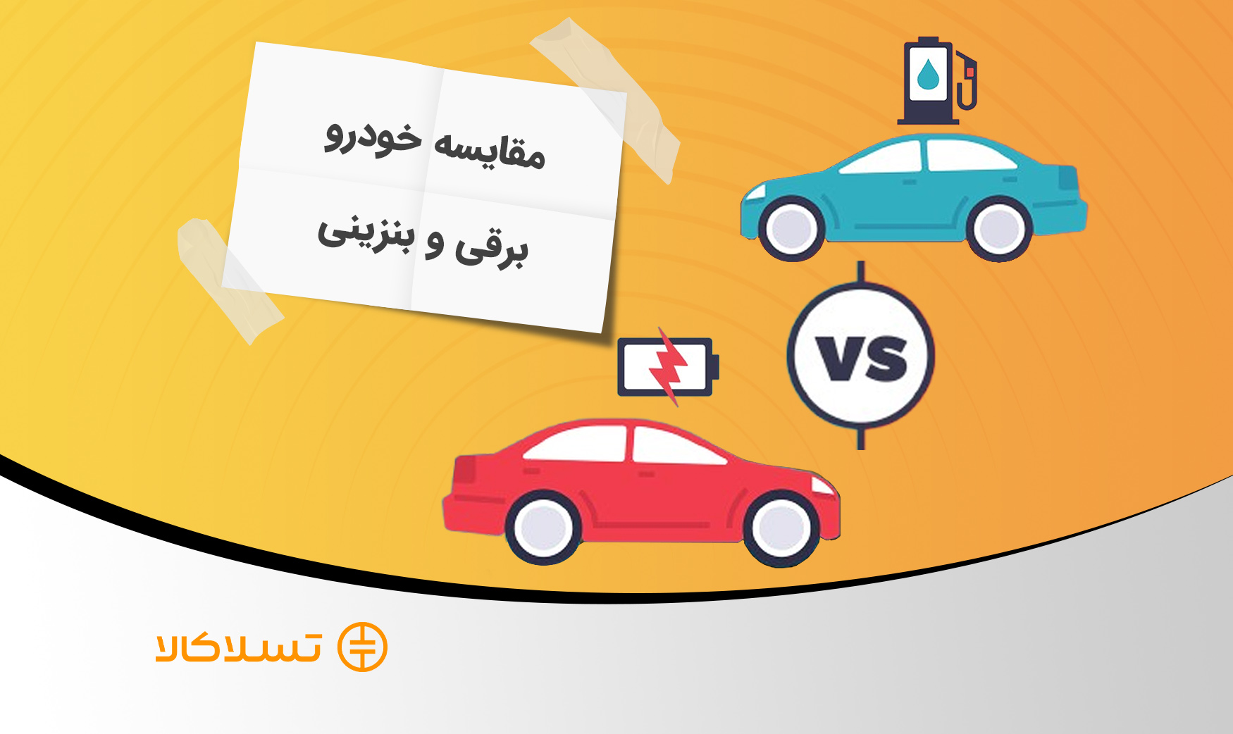 مزایای خودروهای برقی و مقایسه کامل با خودروهای بنزینی