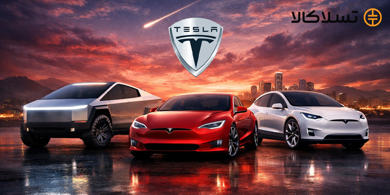 خودروهای برقی شرکت تسلا