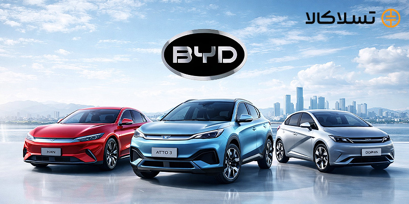 خودروهای برقی شرکت BYD