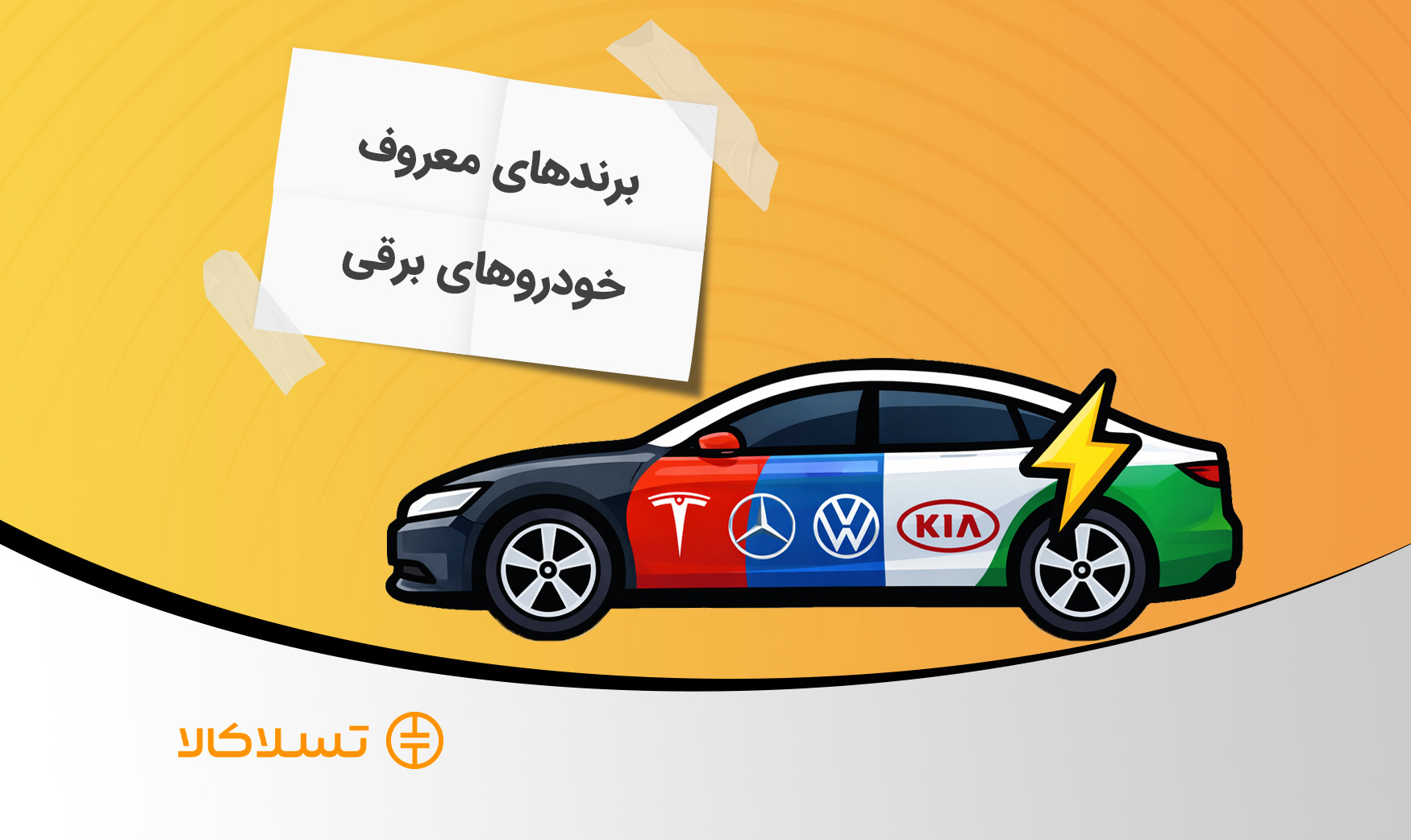 برندهای خودروهای برقی جهان