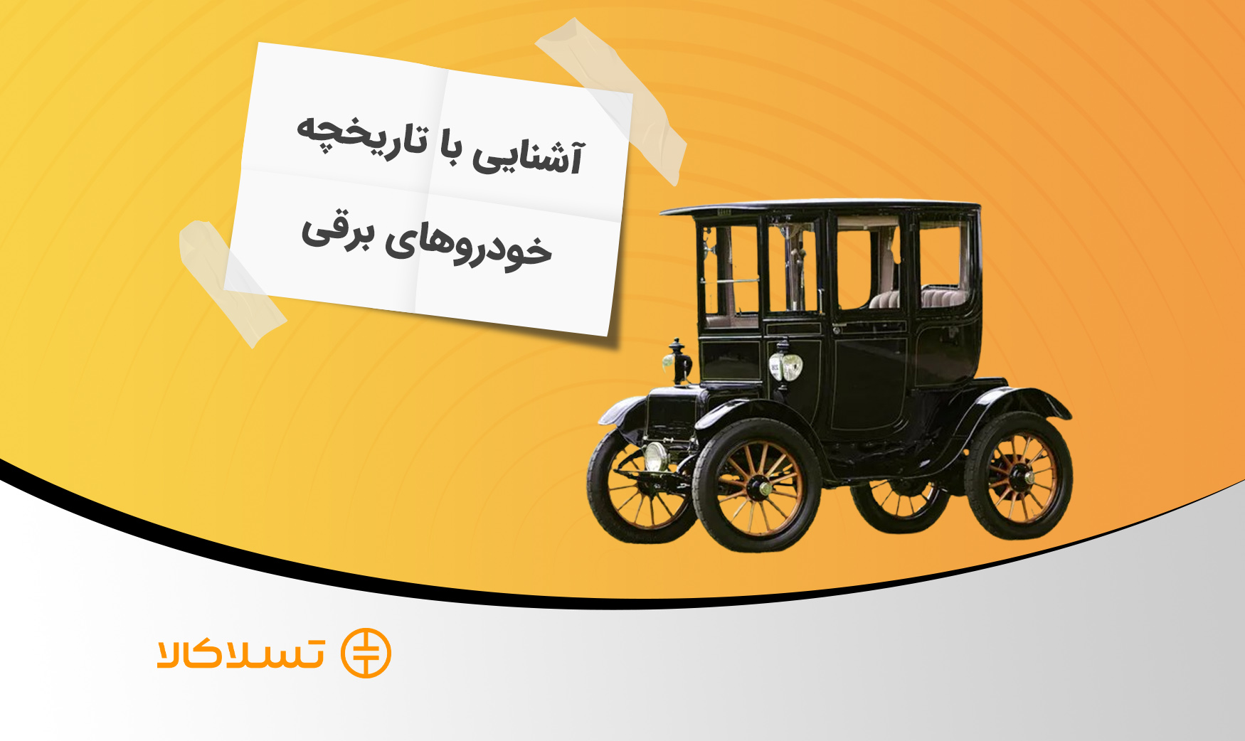 تاریخچه خودروهای برقی