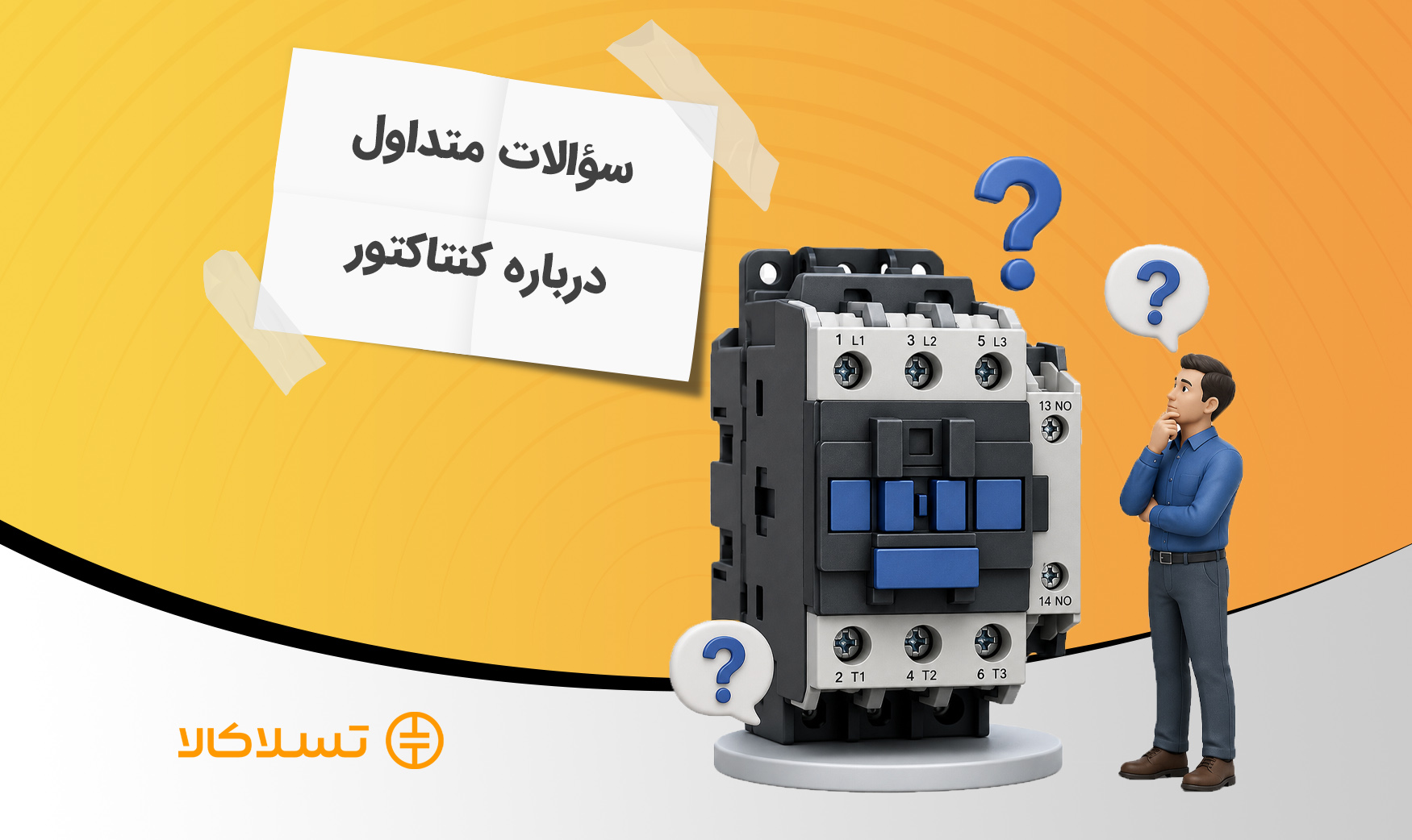 سوالات متداول درباره کنتاکتور