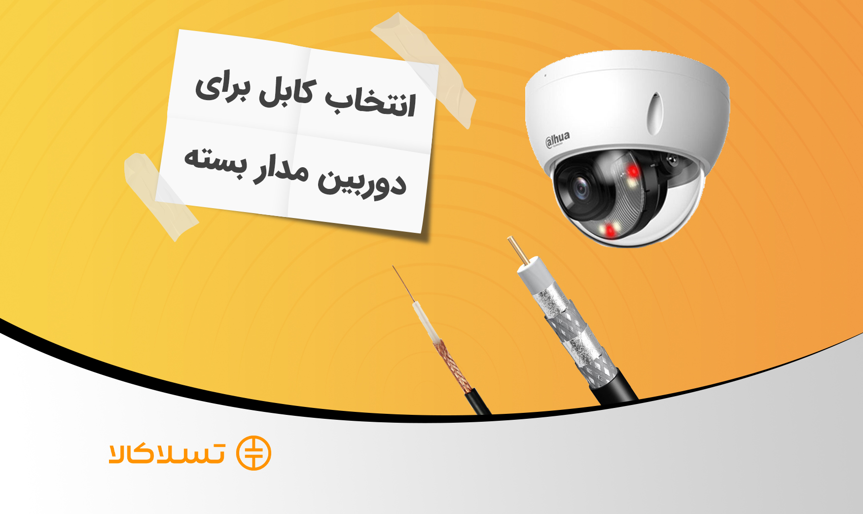 برای دوربین مداربسته چه کابلی بهتر است؟