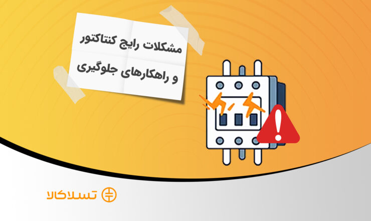 مشکلات رایج کنتاکتورها و علت خرابی کنتاکتور 