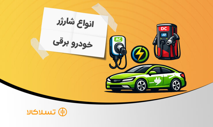 انواع شارژر خودروهای برقی