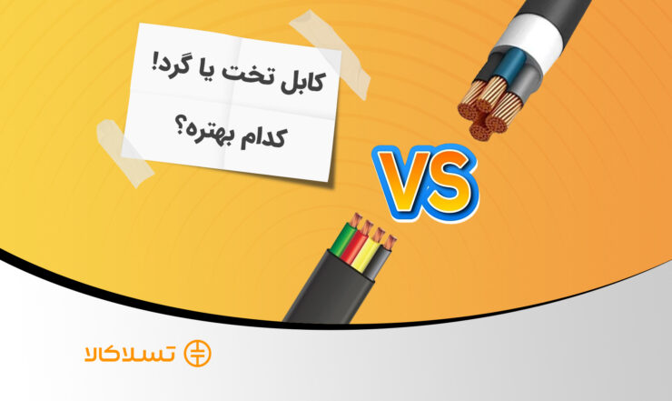 کابل تخت یا گرد! کدام بهتره؟