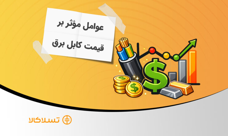 عوامل مؤثر بر قیمت کابل برق