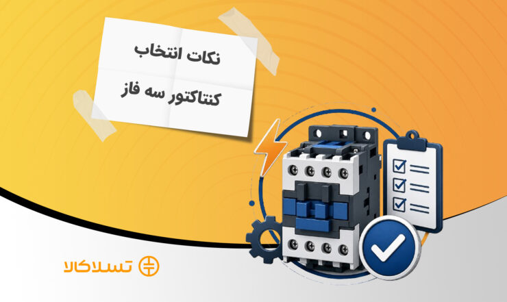 نکات انتخاب کنتاکتور