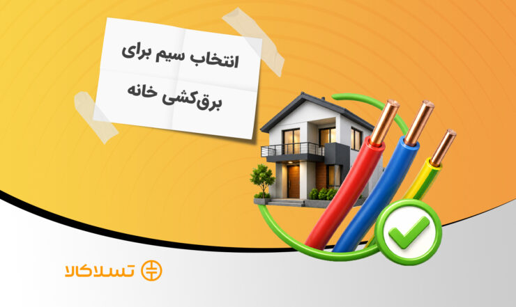 انتخاب سیم برای برقکشی خانه و ساختمان