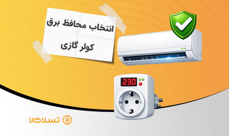 انتخاب محافظ برق کولر گازی