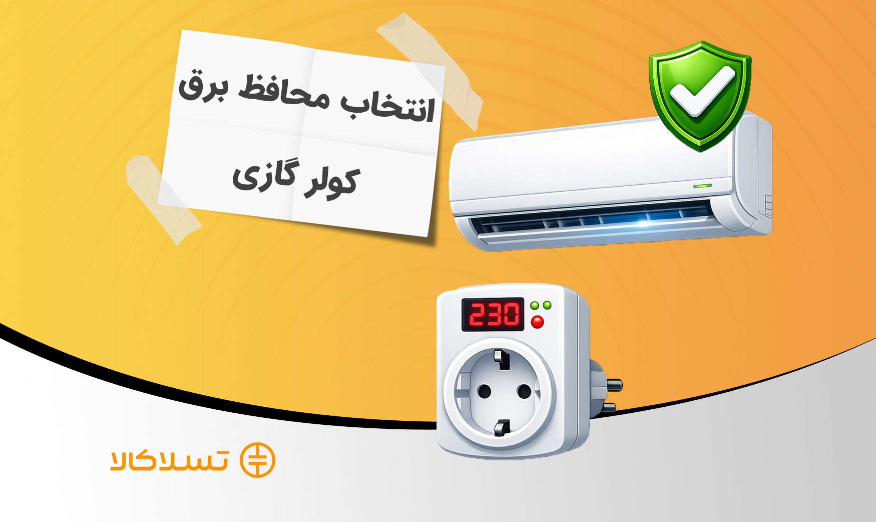 انتخاب محافظ برق کولر گازی