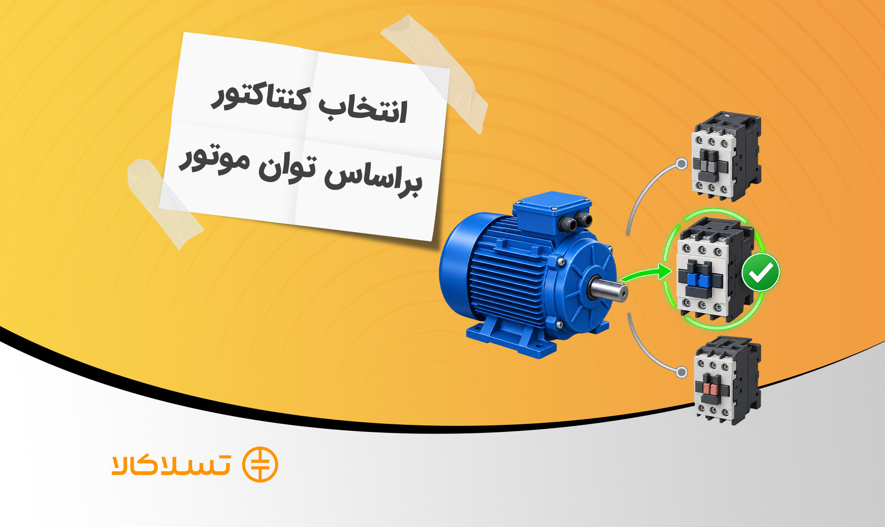 انتخاب کنتاکتور بر اساس توان موتور