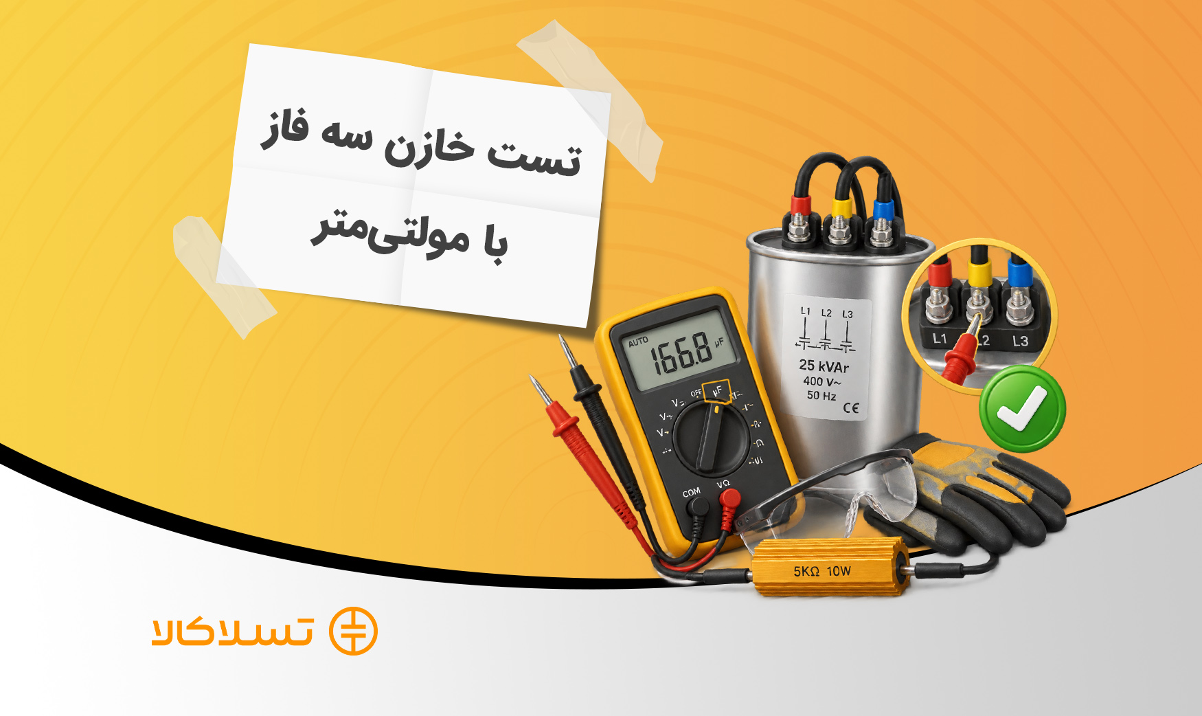 تست خازن سه فاز با مولتی‌متر