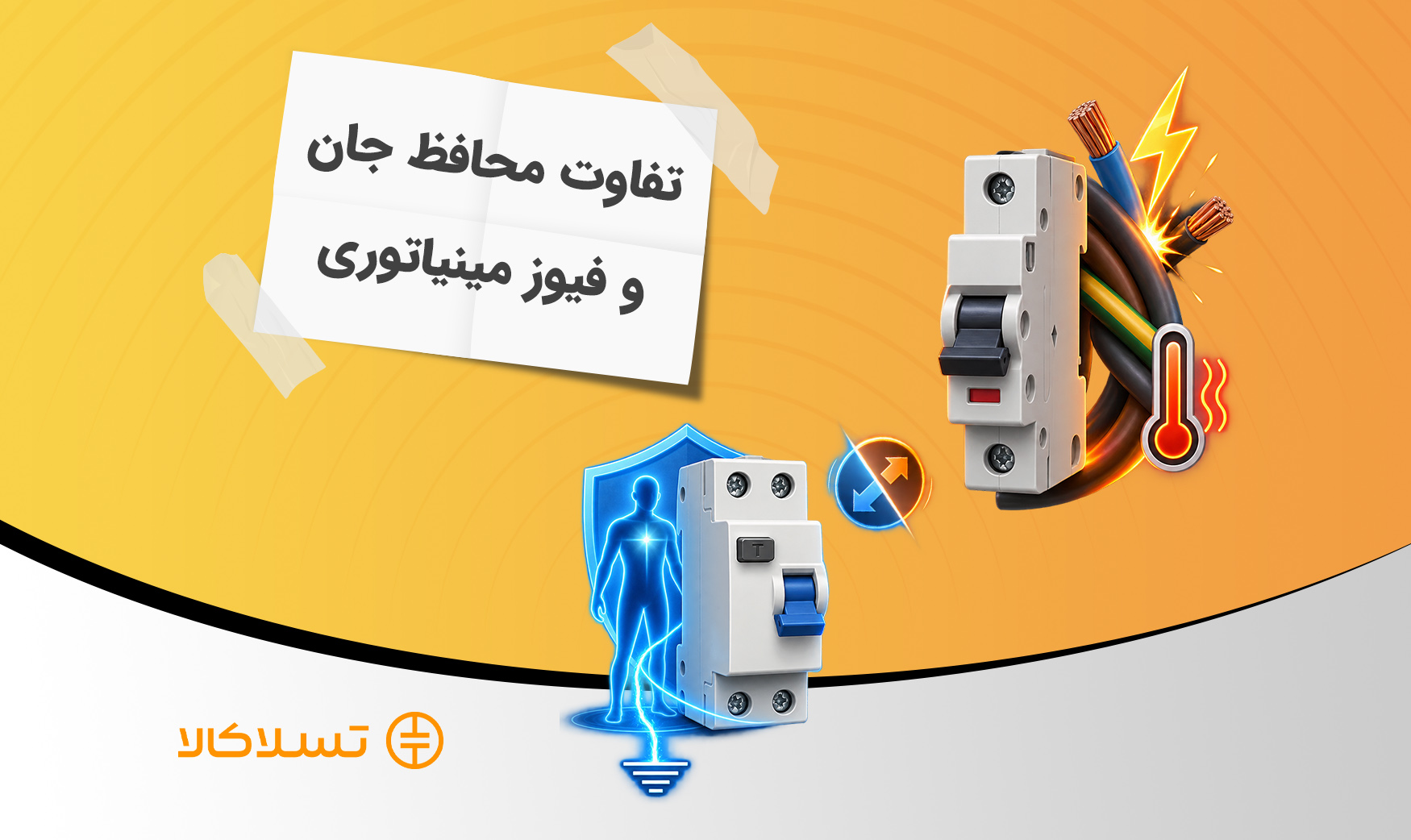 تفاوت محافظ جان و فیوز مینیاتوری