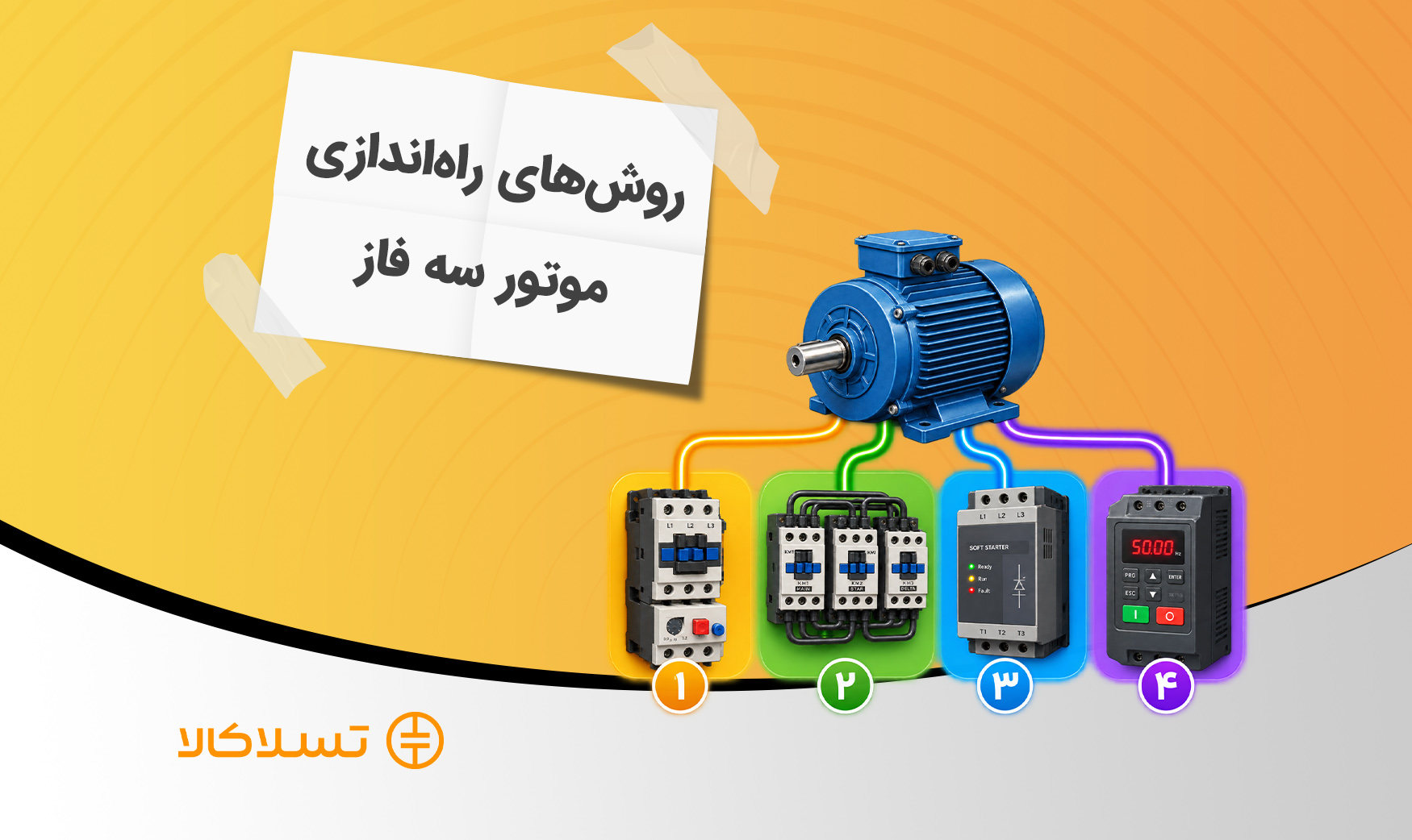روش‌های راه‌اندازی موتور سه فاز