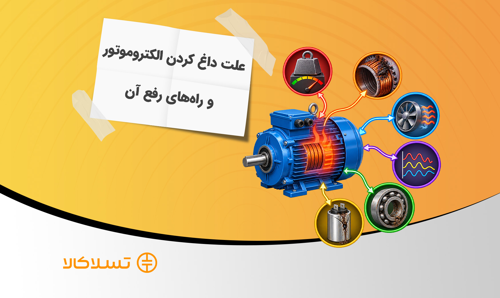 علت داغ کردن الکتروموتور و راه‌های رفع آن