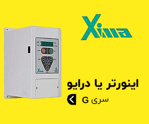 اینورتر XIMA سری G - درایو عمومی صنعتی زیما
