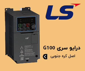 اینورتر LS سری G100 - درایو کنترل دور موتور ال اس