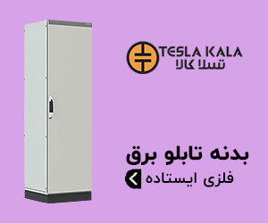 تابلو برق فلزی ایستاده - بدنه تابلو برق فشار ضعیف