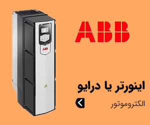 درایو ABB - اینورتر کنترل دور موتور ای بی بی