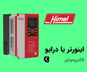 درایو هیمل HIMEL - اینورتر کنترل دور موتور سری BASIC و EXPERT