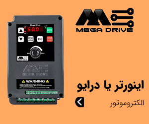 درایو مگا MEGA - اینورتر ایرانی تکفاز کنترل دور موتور