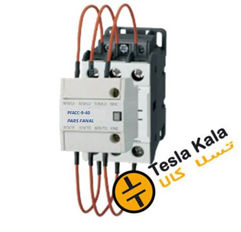 کنتاکتور خازنی 12.5 کیلوواری ، پارس فانال مدل PFC18-PFACC9-40 کنتاکتور خازنی 12.5 کیلوواری ، پارس فانال مدل PFC18-PFACC9-40