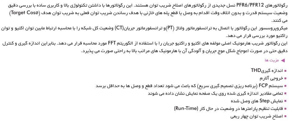 رگولاتور بانک خازنی 12 پله ZEZ مدل PFR12 رگولاتور بانک خازنی 12 پله ZEZ مدل PFR12