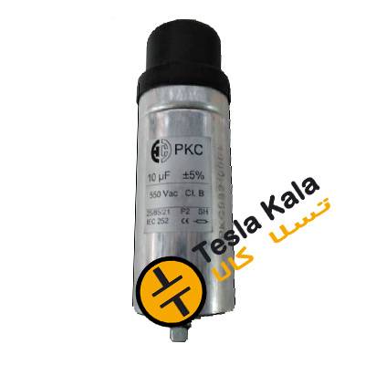 خازن تکفاز فشار ضعیف 10 میکروفارادی ،550 ولت ، PKC خازن تکفاز فشار ضعیف 10 میکروفارادی ،550 ولت ، PKC