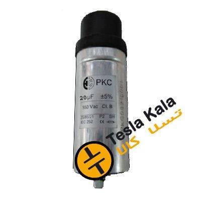 خازن تکفاز فشار ضعیف 20 میکروفارادی ،550 ولت ، PKC خازن تکفاز فشار ضعیف 20 میکروفارادی ،550 ولت ، PKC
