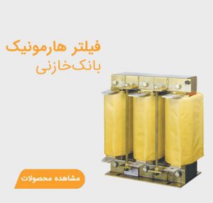 harmonicfilter 300x285 - تسلاکالا - مرجع فروش آنلاین تجهیزات برق صنعتی