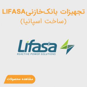 lifasa 300x300 1 - تسلاکالا - مرجع فروش آنلاین تجهیزات برق صنعتی