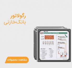 regulator 300x285 - تسلاکالا - مرجع فروش آنلاین تجهیزات برق صنعتی
