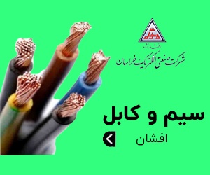 سیم و کابل افشان