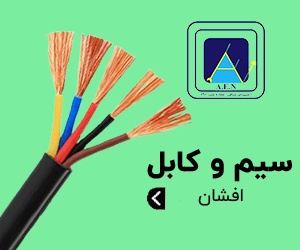 سیم و کابل افشان البرز الکتریک نور