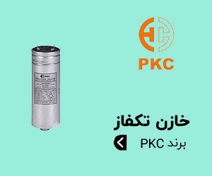 خازن تکفاز PKC