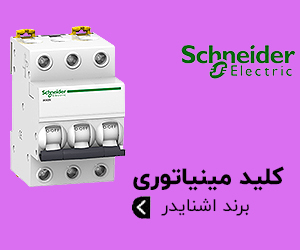 کلید مینیاتوری اشنایدر