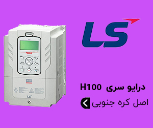 اینورتر LS سری H100 - درایو تخصصی پمپ و فن ال اس